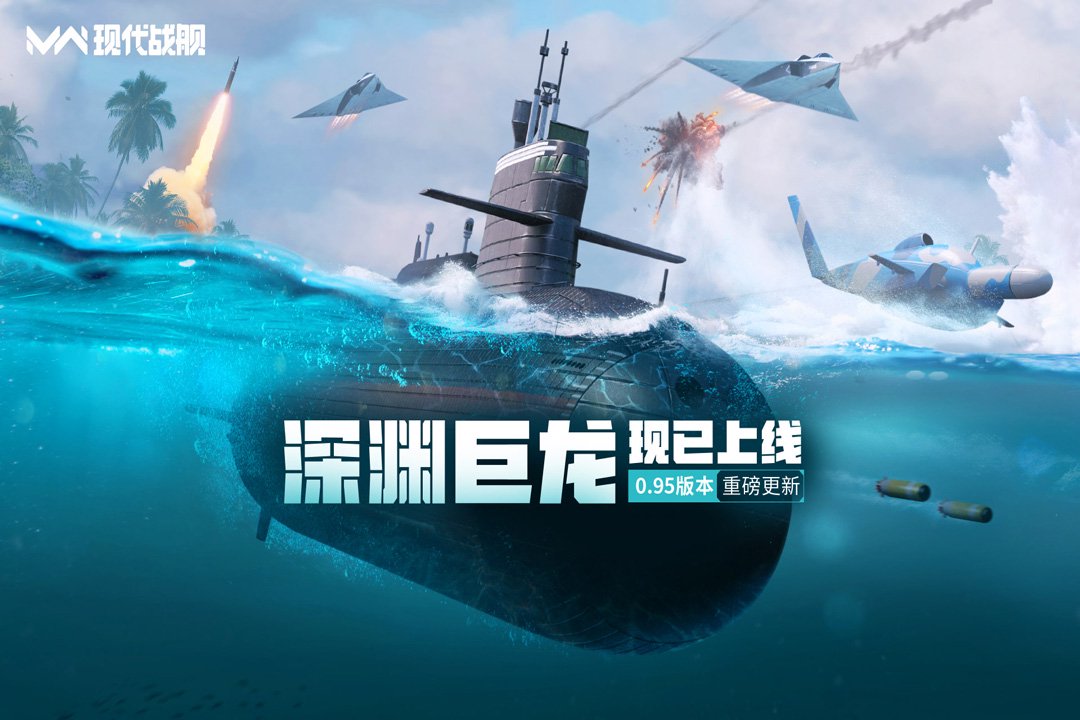 《现代战舰》0.95版本更新公告