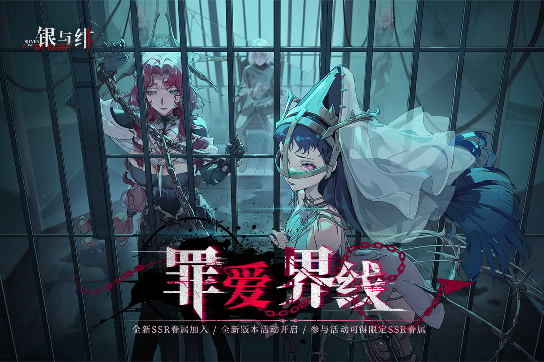 《银与绯》罪爱界线丨版本活动速递