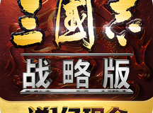 三国志战略版香香骑兵怎么克制