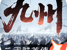 三国群英传策定九州