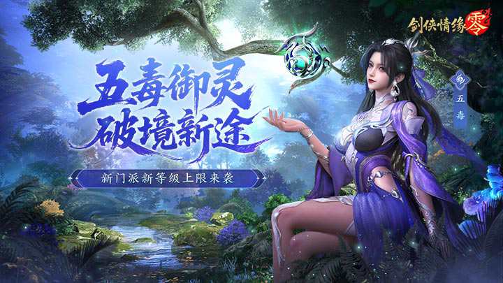 纯正武侠画风 西山居《剑侠情缘·零》打造情义江湖美