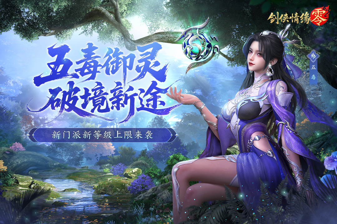 《剑侠情缘·零》8月21日维护公告