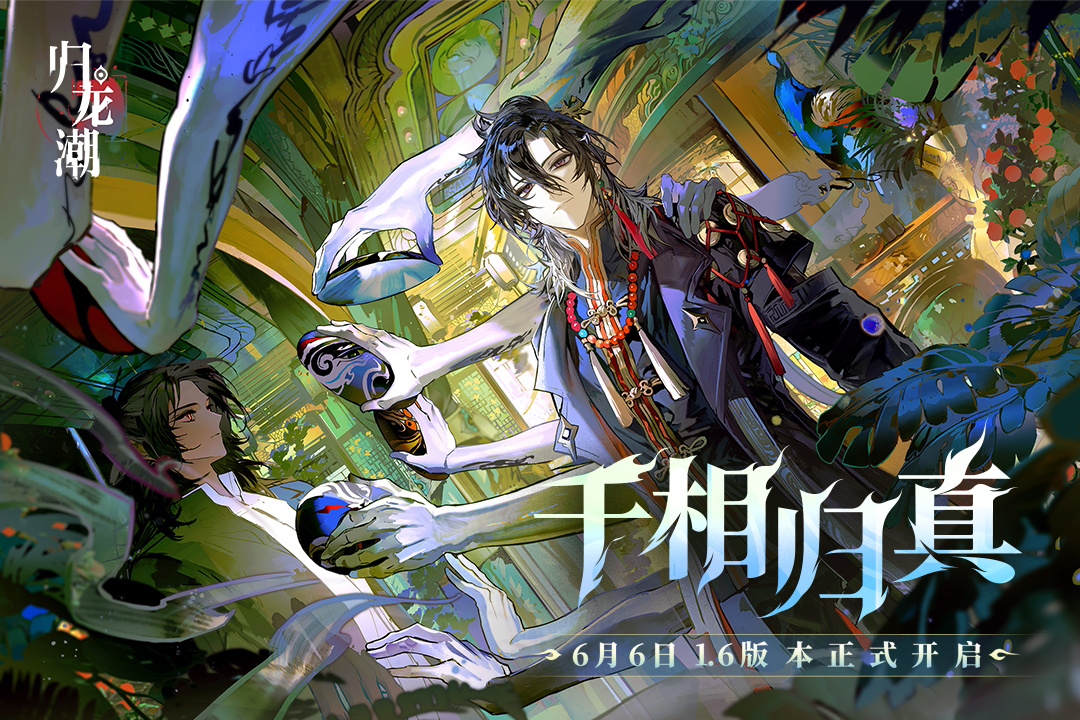 《归龙潮》尘嚣角色