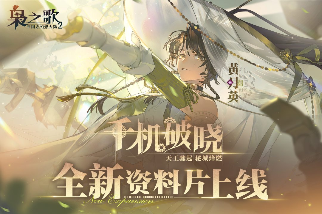 三国志幻想大陆2枭之歌黄月英怎么样 三幻2黄月英强度分析