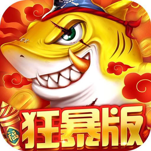 捕鱼大决战好玩吗 捕鱼大决战玩法简介