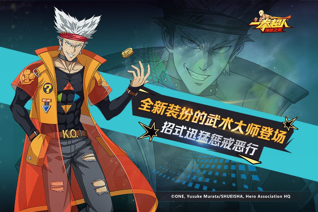 《一拳超人：最强之男》国庆狂欢