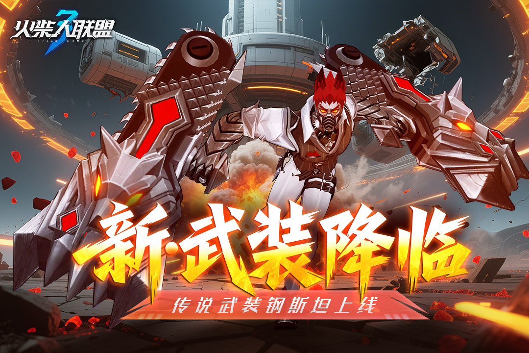 《火柴人联盟3》上线资源奖励福利内容公布