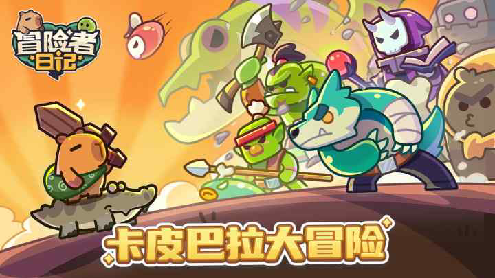 冒险者日记卡皮巴拉好玩吗 冒险者日记卡皮巴拉Go游戏介绍