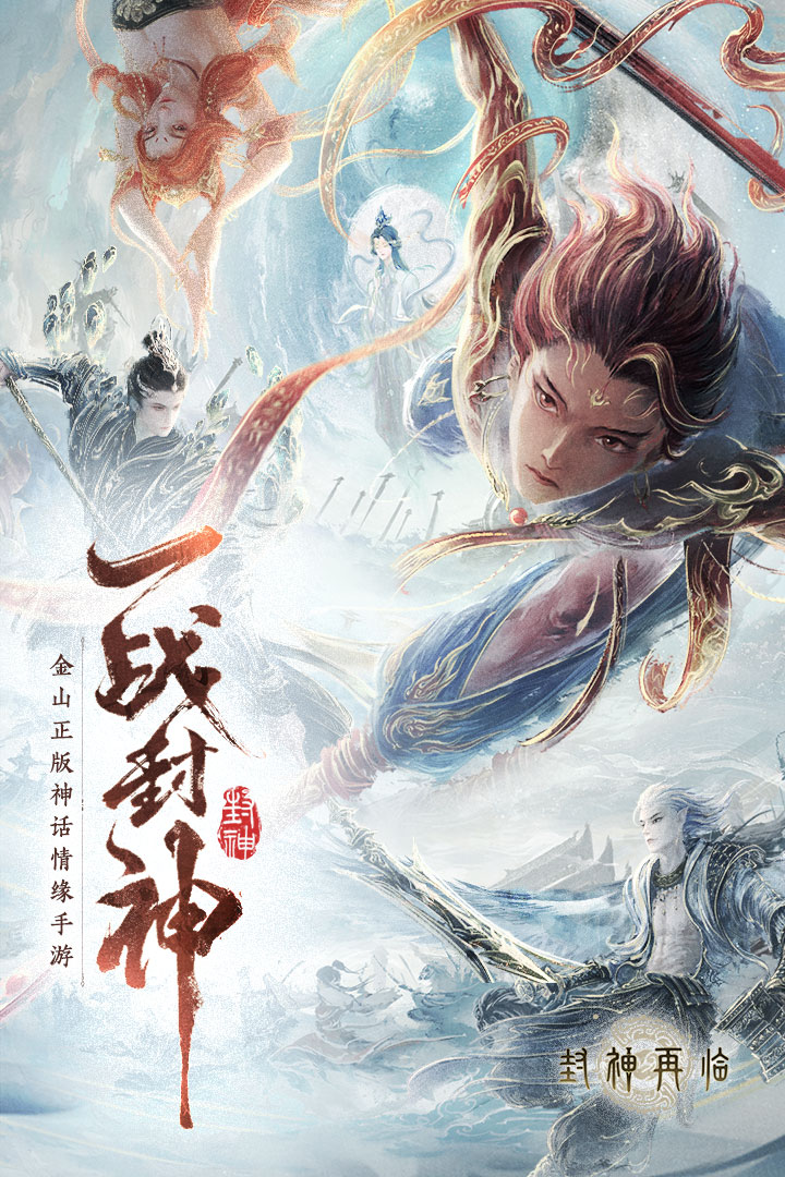 颠覆传统门派选择 《封神再临》五大元神展示