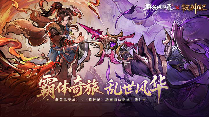 《群英风华录》×《牧神记》新角色司幼幽上线！