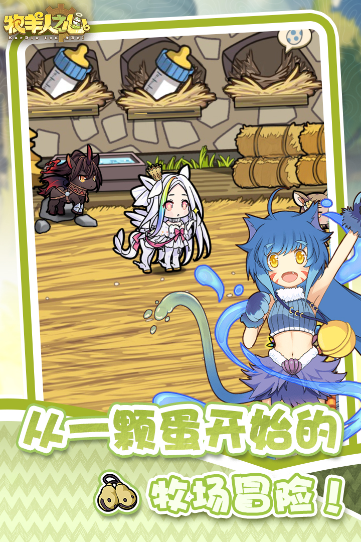 《牧羊人之心》新魔物登场 - 木馨