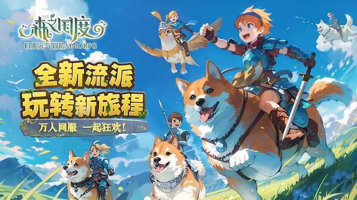 异象魔境新冒险，联手冲刺，趣味闯关