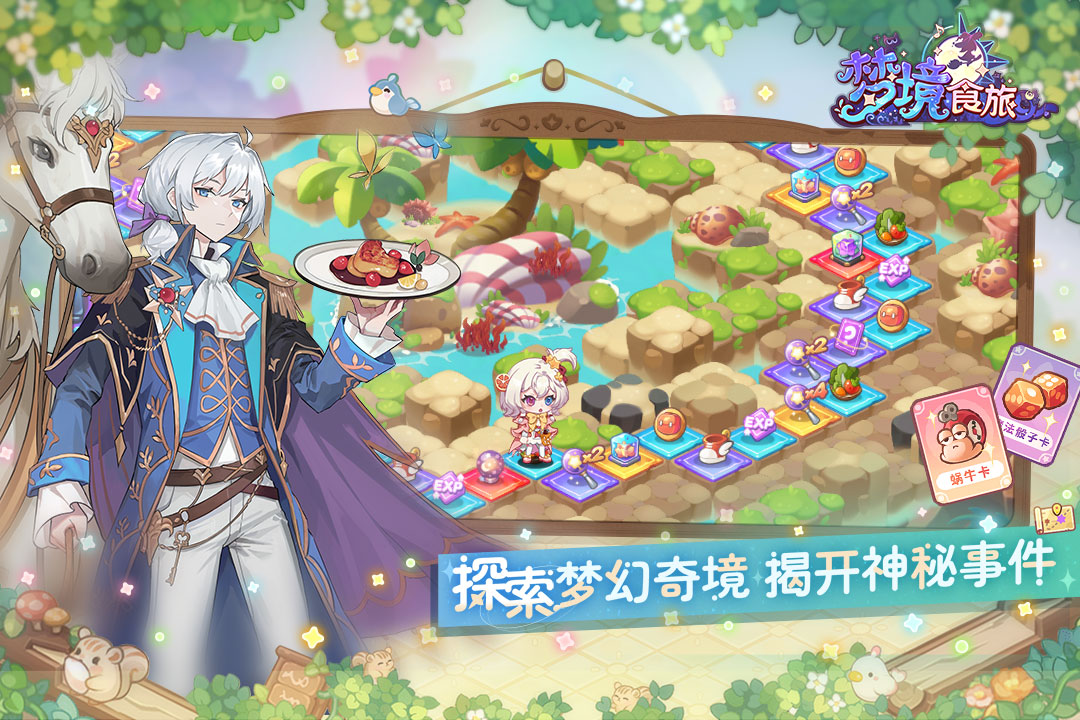 《梦境食旅》心愿召唤活动介绍