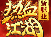 热血江湖归来
