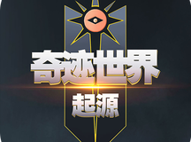 奇迹世界起源
