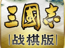《三国志战棋版》汉室宗亲效果一览