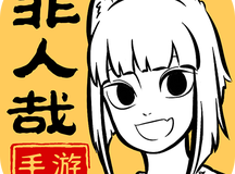 非人哉王牌员工