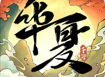华夏千秋手游