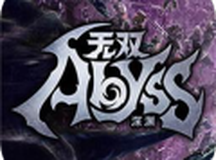 无双深渊