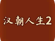 汉朝人生2