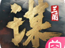 三国：谋定天下