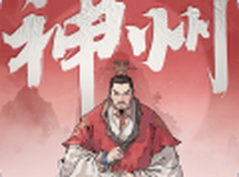 三国望神州