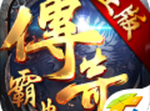传奇霸业