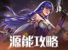 《源战役》如何保障离线收益