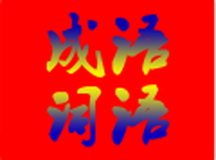 四字成语大全词语接龙