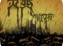 灾变前夜