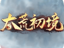太荒初境