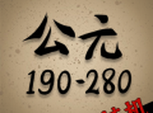 穿越到公元190~280年挂机