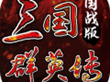 三国群英传:国战版