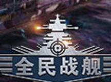 全民战舰