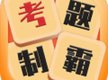 考题制霸