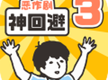 神回避3