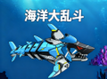 海洋大乱斗