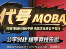 代号MOBA