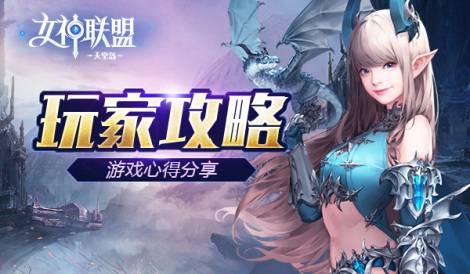 《女神联盟2》：防御型英雄之银龙公主