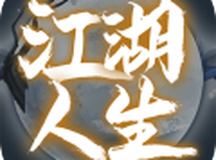 江湖人生