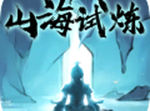 山海试炼