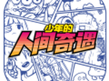 少年的人间奇遇