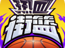 热血街篮