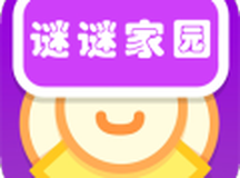 谜谜家园