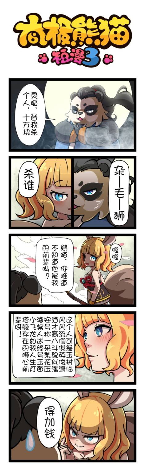 太极熊猫3：猎龙