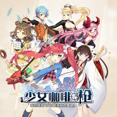 《少女咖啡枪》角色技能介绍——苏小真