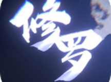 修罗