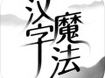 汉字魔法