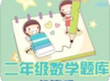 二年级数学练习