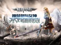 《超神学院》周年狂欢活动曝光！